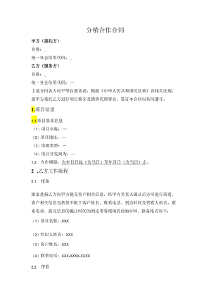 项目分销合作合同.docx