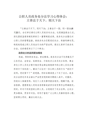 公职人员政务处分法学习心得体会：立善法于天下则天下治.docx