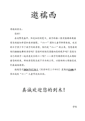 六一儿童节家长邀请函.docx