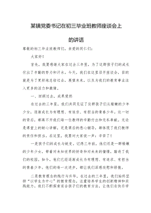 某镇党委书记在初三毕业班教师座谈会上的讲话.docx