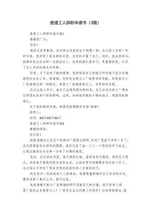 普通工人辞职申请书（3篇）.docx
