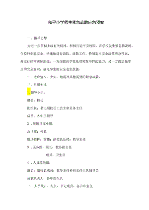 和平小学师生紧急疏散应急预案.docx
