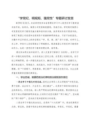 国企纪委书记在“学党纪、明规矩、强党性”专题研讨会上的发言.docx
