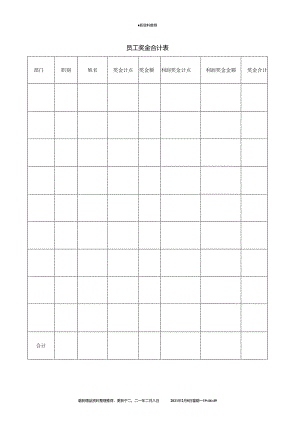 员工奖金合计表全新精选.docx