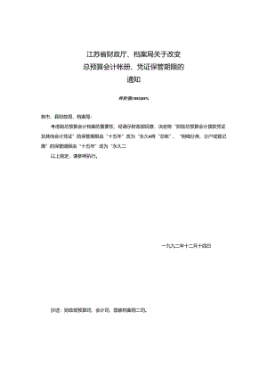 省财政厅、档案局关于改变总预算会计帐册、凭证保管期限的通知.docx