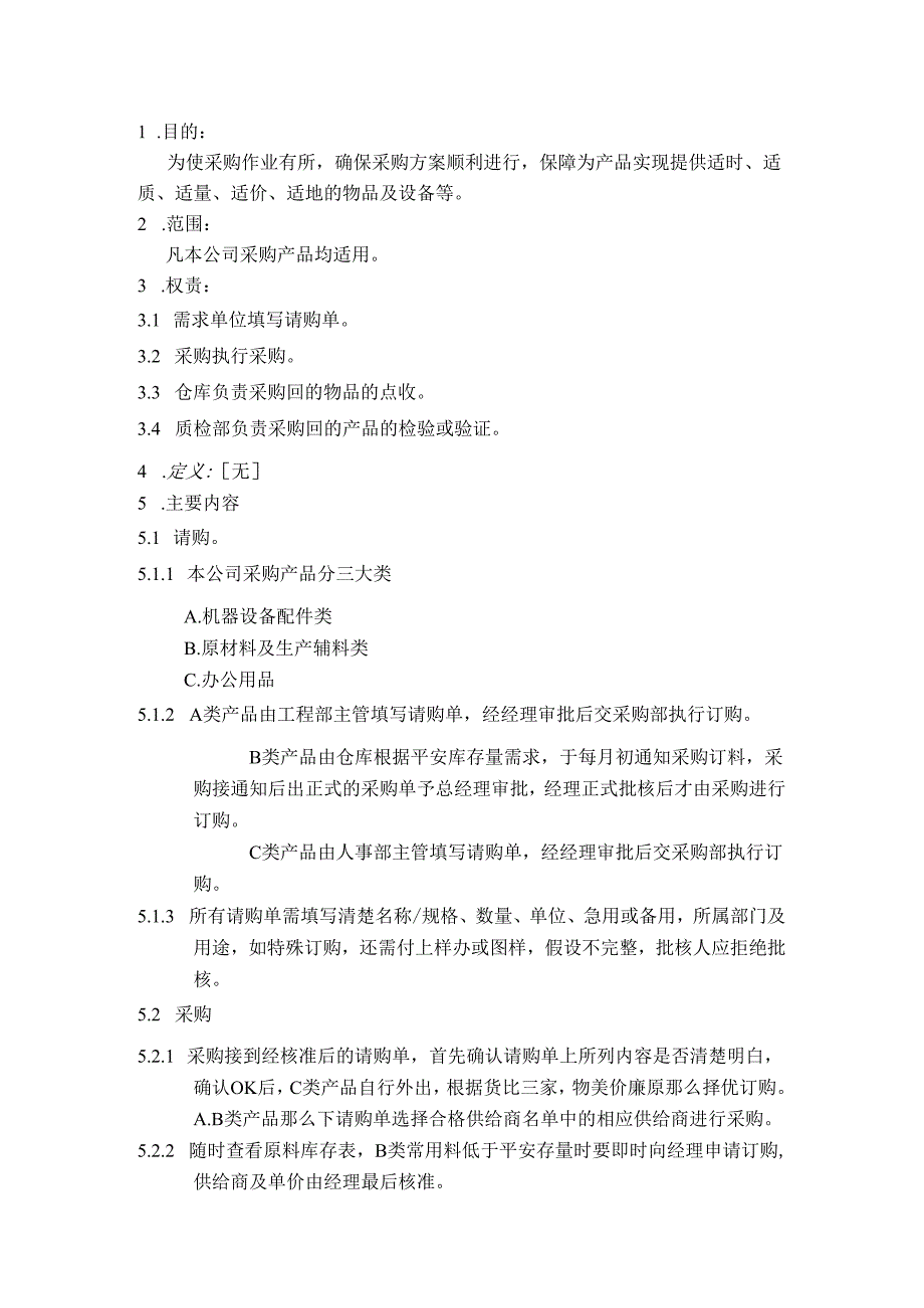 采购控制程序.docx_第2页