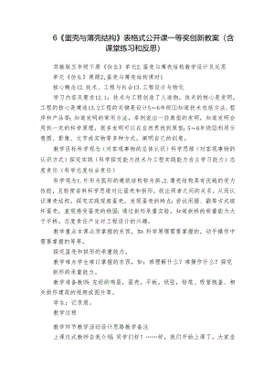 6《蛋壳与薄壳结构》 表格式公开课一等奖创新教案（含课堂练习和反思）.docx