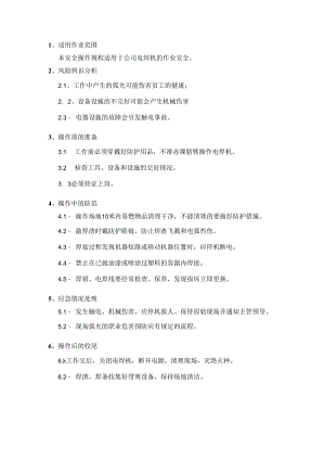 电焊机安全操作规程.docx