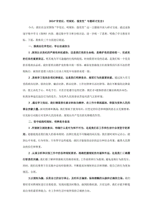 2024“学党纪、明规矩、强党性”专题研讨发言四.docx