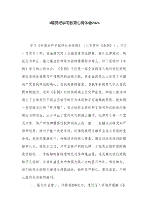 3篇党纪学习教育心得体会2024.docx