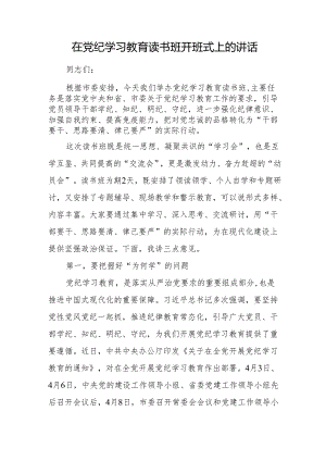 在党纪学习教育读书班开班式上的讲话 3篇.docx