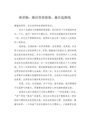 演讲稿：激活青春能量赢在起跑线.docx