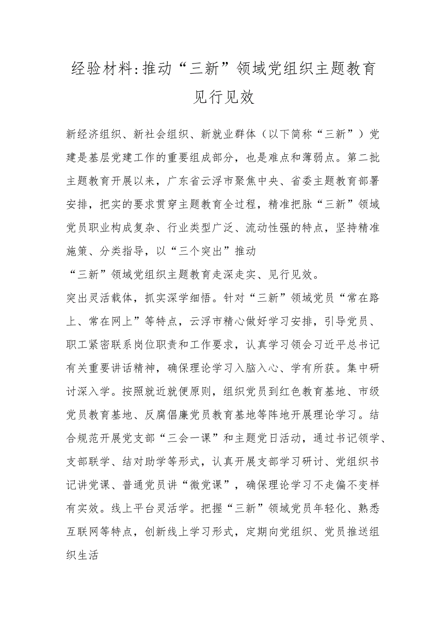 经验材料：推动“三新”领域党组织主题教育见行见效.docx_第1页