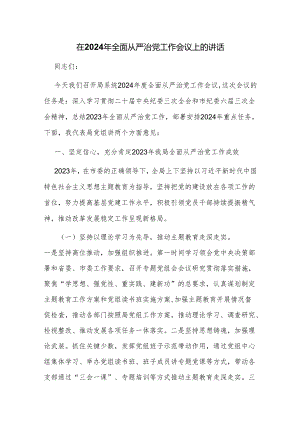 在2024年全面从严治党工作会议上的讲话.docx