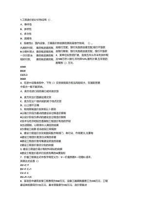 2024浙江省造价员考试试题及答案全(打印版)一点通科目一.docx