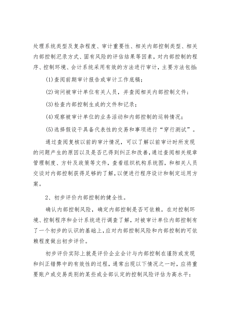 内部控制制度审计的主要内容、程序与方法.docx_第3页