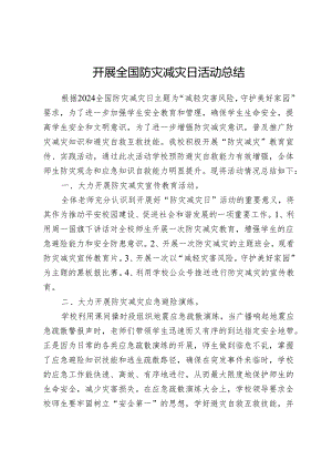 开展2024年全国防灾减灾日活动总结.docx