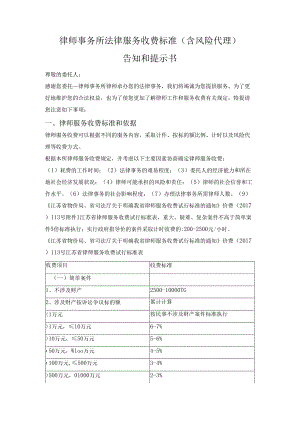 江苏律师事务所法律服务收费标准（含风险代理）告知和提示书.docx