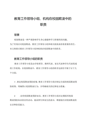 教育工作领导小组、机构在校园欺凌中的职责.docx