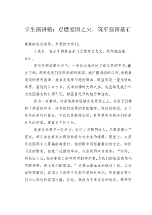 学生演讲稿：点燃爱国之火筑牢强国基石.docx