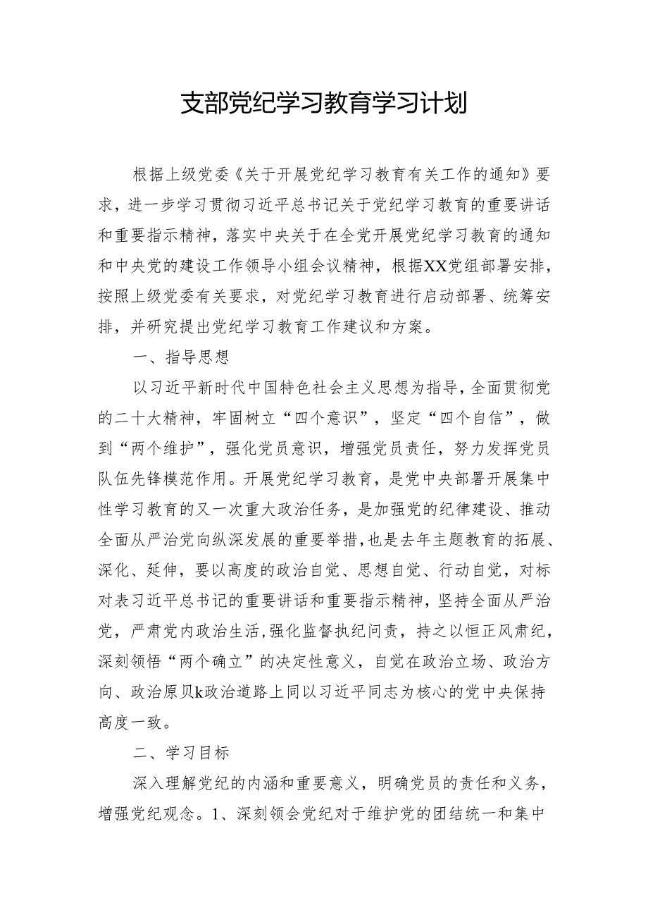 支部党纪学习教育学习计划.docx_第1页
