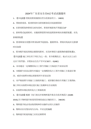 2024年广东省安全员A证考试试题题库.docx