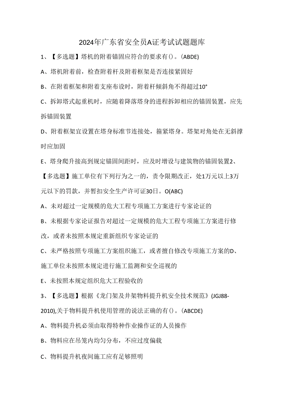 2024年广东省安全员A证考试试题题库.docx_第1页
