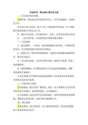 学校防范一氧化碳中毒应急方案.docx
