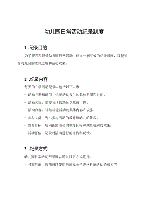 幼儿园日常活动纪录制度.docx