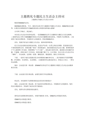 主题教育专题民主生活会主持词.docx