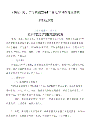 （8篇）关于学习贯彻2024年党纪学习教育宣传贯彻活动方案.docx