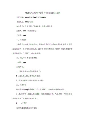 XXX局党纪学习教育活动会议记录.docx