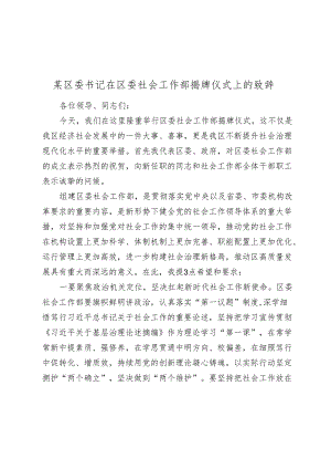 某区委书记在区委社会工作部揭牌仪式上的致辞2024-2025.docx