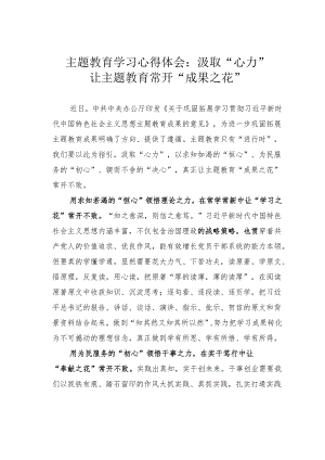 主题教育学习心得体会：汲取“心力”让主题教育常开“成果之花”.docx