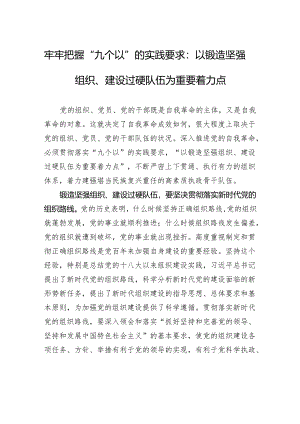 牢牢把握“九个以”的实践要求：以锻造坚强组织、建设过硬队伍为重要着力点.docx