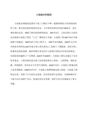 小浪底水利枢纽（2024年）.docx