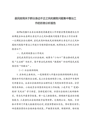 2篇 2024然后县民政局关于群众身边不正之风和腐败问题集中整治工作的形势分析报告.docx
