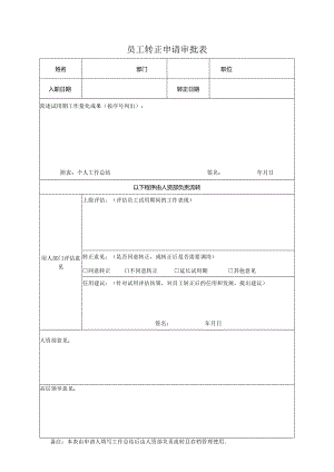 员工转正申请审批表.docx