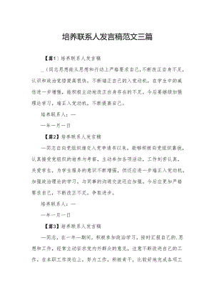 培养联系人发言稿范文三篇.docx