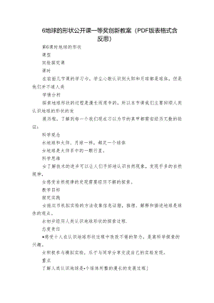 6 地球的形状公开课一等奖创新教案（PDF版表格式含反思）.docx
