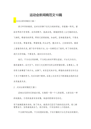 运动会新闻稿范文10篇.docx