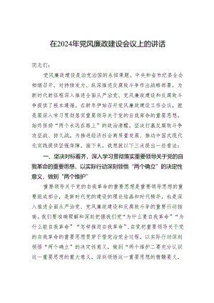 在2024年党风廉政建设会议上的讲话-2.docx