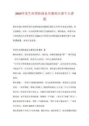 2024珍爱生命预防溺水直播观后感个人感想.docx
