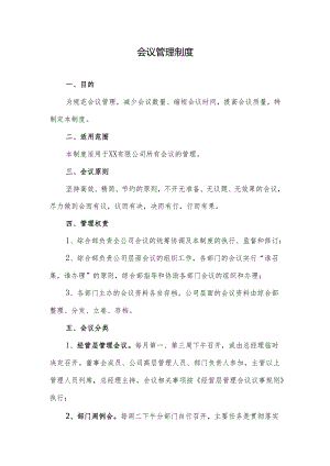 会议管理制度.docx