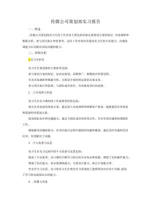 传媒公司策划部实习报告.docx