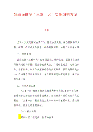 妇幼保健院“三重一大”实施细则方案（精选）.docx