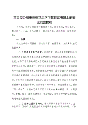 某县委办副主任在党纪学习教育读书班上的交流发言提纲.docx