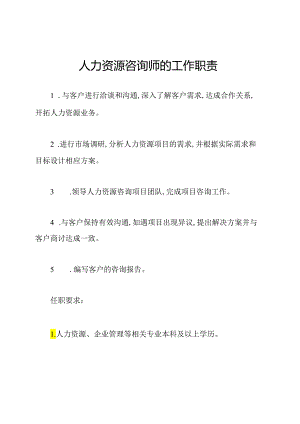人力资源咨询师的工作职责.docx