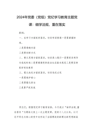 2024年党委（党组）党纪学习教育主题党课：细学法规重在落实.docx