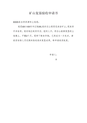 矿山复垦验收申请书.docx